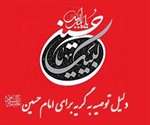 دلیل توصیه به گریه برای امام حسین علیه السلام